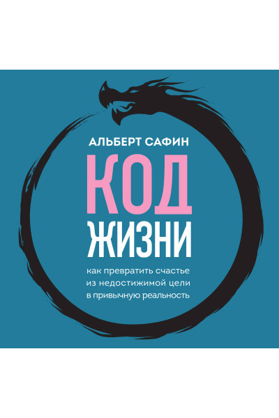 Альберт Сафин: Код жизни. Как превратить счастье из недостижимой цели в привычную реальность