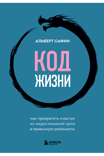 Альберт Сафин: Код жизни. Как превратить счастье из недостижимой цели в привычную реальность