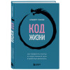 Альберт Сафин: Код жизни. Как превратить счастье из недостижимой цели в привычную реальность