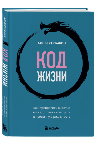 Альберт Сафин: Код жизни. Как превратить счастье из недостижимой цели в привычную реальность