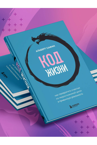 Альберт Сафин: Код жизни. Как превратить счастье из недостижимой цели в привычную реальность
