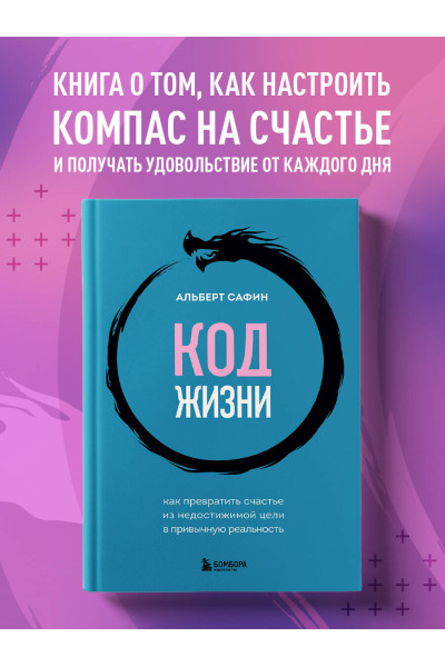 Альберт Сафин: Код жизни. Как превратить счастье из недостижимой цели в привычную реальность