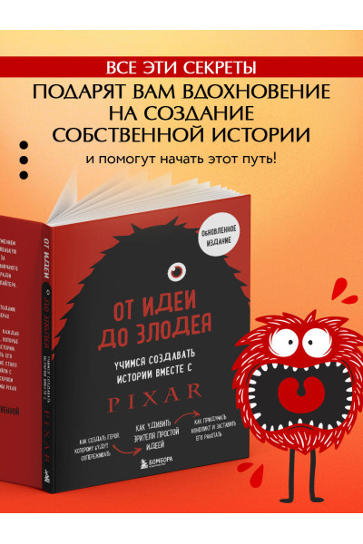 Дин Мовшовиц: От идеи до злодея. Учимся создавать истории вместе с Pixar (обновленное издание)