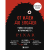 Дин Мовшовиц: От идеи до злодея. Учимся создавать истории вместе с Pixar (обновленное издание)