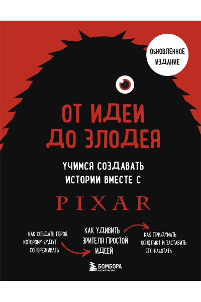 Дин Мовшовиц: От идеи до злодея. Учимся создавать истории вместе с Pixar (обновленное издание)