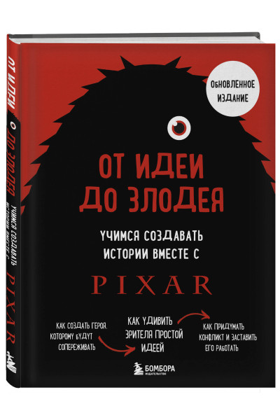 Дин Мовшовиц: От идеи до злодея. Учимся создавать истории вместе с Pixar (обновленное издание)