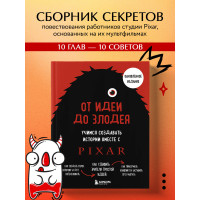 От идеи до злодея. Учимся создавать истории вместе с Pixar (обновленное издание)