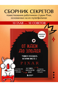 От идеи до злодея. Учимся создавать истории вместе с Pixar (обновленное издание)