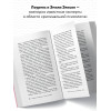 Лоуренс Элисон, Эмили Элисон: Найди подход к кому угодно. Как установить контакт с собеседником любой сложности