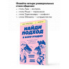 Лоуренс Элисон, Эмили Элисон: Найди подход к кому угодно. Как установить контакт с собеседником любой сложности