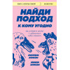 Лоуренс Элисон, Эмили Элисон: Найди подход к кому угодно. Как установить контакт с собеседником любой сложности