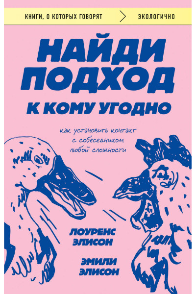 Лоуренс Элисон, Эмили Элисон: Найди подход к кому угодно. Как установить контакт с собеседником любой сложности