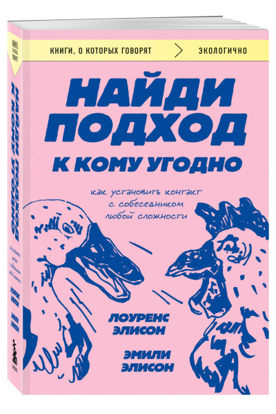 Лоуренс Элисон, Эмили Элисон: Найди подход к кому угодно. Как установить контакт с собеседником любой сложности