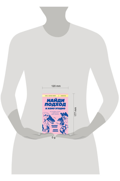 Лоуренс Элисон, Эмили Элисон: Найди подход к кому угодно. Как установить контакт с собеседником любой сложности