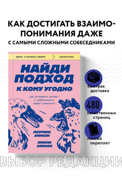 Лоуренс Элисон, Эмили Элисон: Найди подход к кому угодно. Как установить контакт с собеседником любой сложности