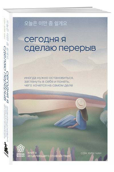 Сон Хим Чан: Сегодня я сделаю перерыв. Иногда нужно остановиться, заглянуть в себя и понять, чего хочется на самом деле