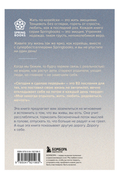 Сон Хим Чан: Сегодня я сделаю перерыв. Иногда нужно остановиться, заглянуть в себя и понять, чего хочется на самом деле