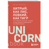 Анна Марчук: Хитрый, как лис, ловкий, как тигр. 36 китайских стратагем, которые научат выходить победителем из любой ситуации