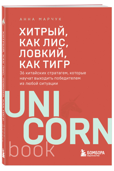 Анна Марчук: Хитрый, как лис, ловкий, как тигр. 36 китайских стратагем, которые научат выходить победителем из любой ситуации
