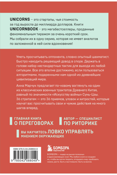 Анна Марчук: Хитрый, как лис, ловкий, как тигр. 36 китайских стратагем, которые научат выходить победителем из любой ситуации