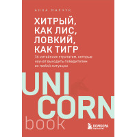 Хитрый, как лис, ловкий, как тигр. 36 китайских стратагем, которые научат выходить победителем из любой ситуации
