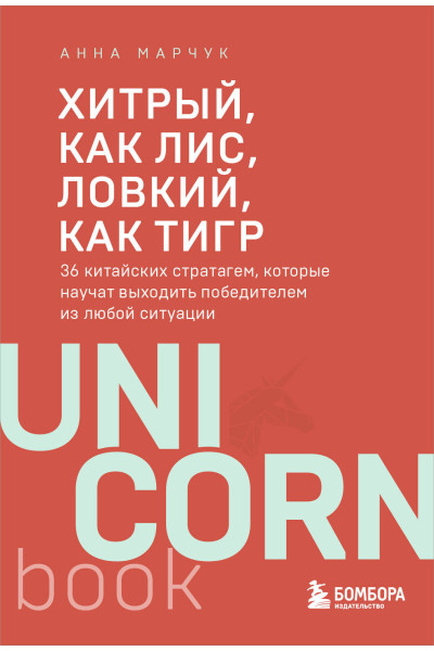 Анна Марчук: Хитрый, как лис, ловкий, как тигр. 36 китайских стратагем, которые научат выходить победителем из любой ситуации