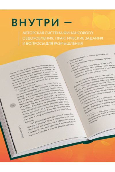 Ирина Подрез: Система финансового оздоровления. Как освободиться от внутренних ограничений, приумножить доходы и забыть об ощущении бедности