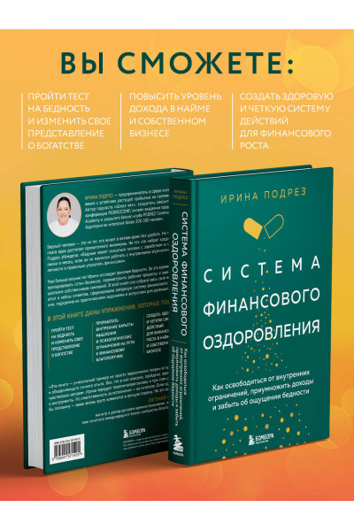 Ирина Подрез: Система финансового оздоровления. Как освободиться от внутренних ограничений, приумножить доходы и забыть об ощущении бедности