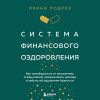 Ирина Подрез: Система финансового оздоровления. Как освободиться от внутренних ограничений, приумножить доходы и забыть об ощущении бедности