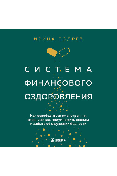 Ирина Подрез: Система финансового оздоровления. Как освободиться от внутренних ограничений, приумножить доходы и забыть об ощущении бедности