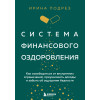 Ирина Подрез: Система финансового оздоровления. Как освободиться от внутренних ограничений, приумножить доходы и забыть об ощущении бедности