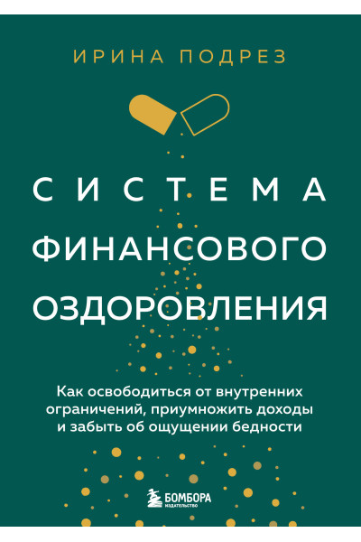 Ирина Подрез: Система финансового оздоровления. Как освободиться от внутренних ограничений, приумножить доходы и забыть об ощущении бедности
