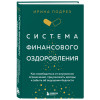Ирина Подрез: Система финансового оздоровления. Как освободиться от внутренних ограничений, приумножить доходы и забыть об ощущении бедности