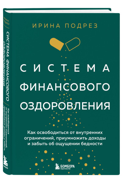 Ирина Подрез: Система финансового оздоровления. Как освободиться от внутренних ограничений, приумножить доходы и забыть об ощущении бедности