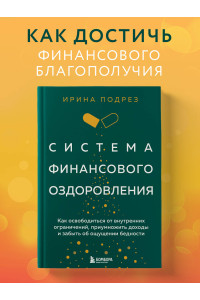 Система финансового оздоровления. Как освободиться от внутренних ограничений, приумножить доходы и забыть об ощущении бедности