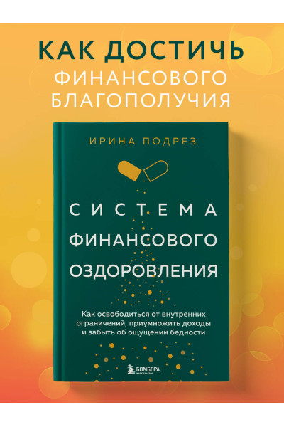 Ирина Подрез: Система финансового оздоровления. Как освободиться от внутренних ограничений, приумножить доходы и забыть об ощущении бедности