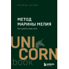 Марина Мелия: Метод Марины Мелия. Как усилить свою силу