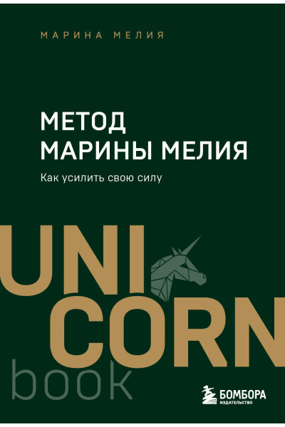 Марина Мелия: Метод Марины Мелия. Как усилить свою силу