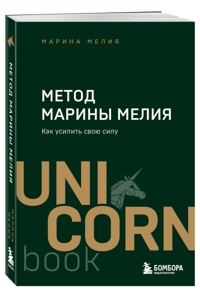 Марина Мелия: Метод Марины Мелия. Как усилить свою силу