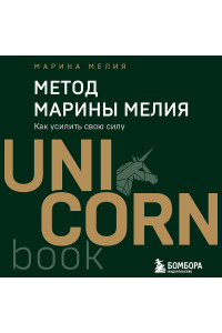 Метод Марины Мелия. Как усилить свою силу