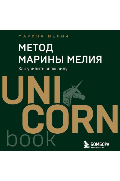 Марина Мелия: Метод Марины Мелия. Как усилить свою силу