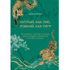 Анна Марчук: Хитрый, как лис, ловкий, как тигр. 36 китайских стратагем, которые научат выходить победителем из любой ситуации (подарочное оформление: цветной обрез, цветной блок, тиснение фольгой на обложке, лента ляссе)
