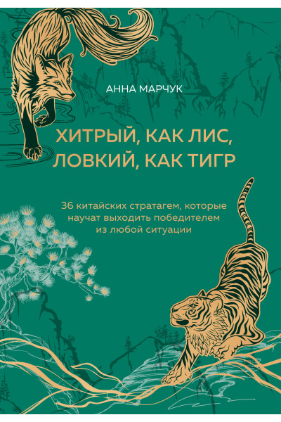 Анна Марчук: Хитрый, как лис, ловкий, как тигр. 36 китайских стратагем, которые научат выходить победителем из любой ситуации (подарочное оформление: цветной обрез, цветной блок, тиснение фольгой на обложке, лента ляссе)