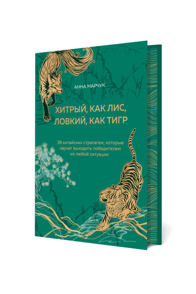 Анна Марчук: Хитрый, как лис, ловкий, как тигр. 36 китайских стратагем, которые научат выходить победителем из любой ситуации (подарочное оформление: цветной обрез, цветной блок, тиснение фольгой на обложке, лента ляссе)