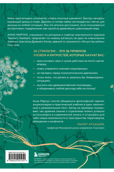 Анна Марчук: Хитрый, как лис, ловкий, как тигр. 36 китайских стратагем, которые научат выходить победителем из любой ситуации (подарочное оформление: цветной обрез, цветной блок, тиснение фольгой на обложке, лента ляссе)