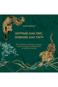 Хитрый, как лис, ловкий, как тигр. 36 китайских стратагем, которые научат выходить победителем из любой ситуации (подарочное оформление: цветной обрез, цветной блок, тиснение фольгой на обложке, лента ляссе)