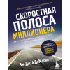 Эм-Джей ДеМарко: Скоростная полоса миллионера. Как разбогатеть быстро и выйти на пенсию молодым
