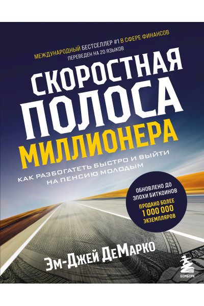 Эм-Джей ДеМарко: Скоростная полоса миллионера. Как разбогатеть быстро и выйти на пенсию молодым