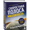 Эм-Джей ДеМарко: Скоростная полоса миллионера. Как разбогатеть быстро и выйти на пенсию молодым