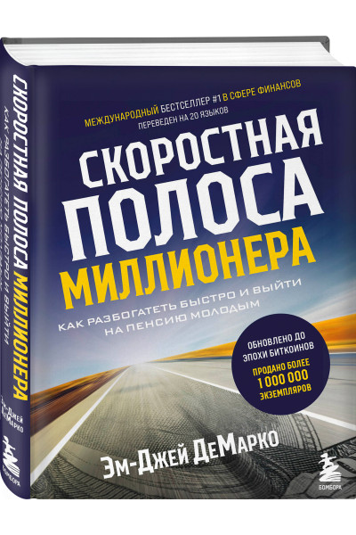 Эм-Джей ДеМарко: Скоростная полоса миллионера. Как разбогатеть быстро и выйти на пенсию молодым